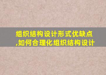 组织结构设计形式优缺点 ,如何合理化组织结构设计